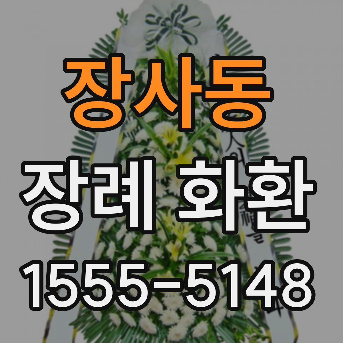 장사동 장례 화환