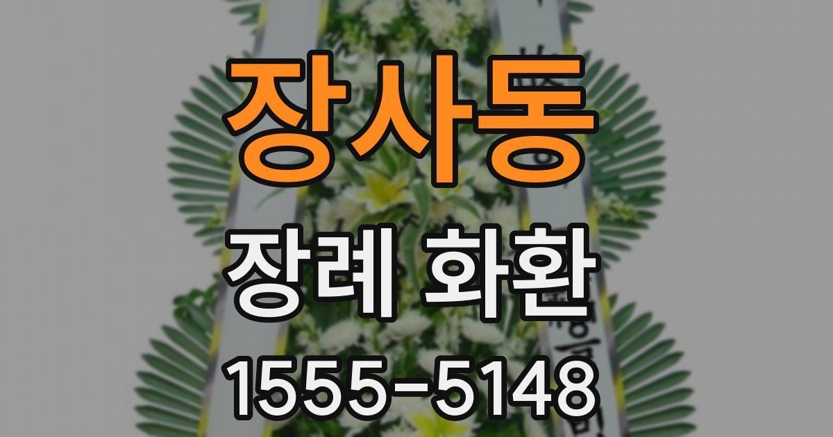 장사동 장례 화환