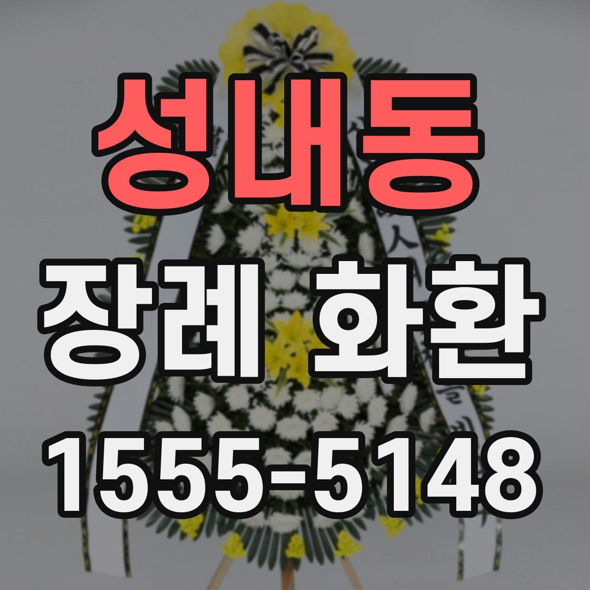 성내동 장례 화환
