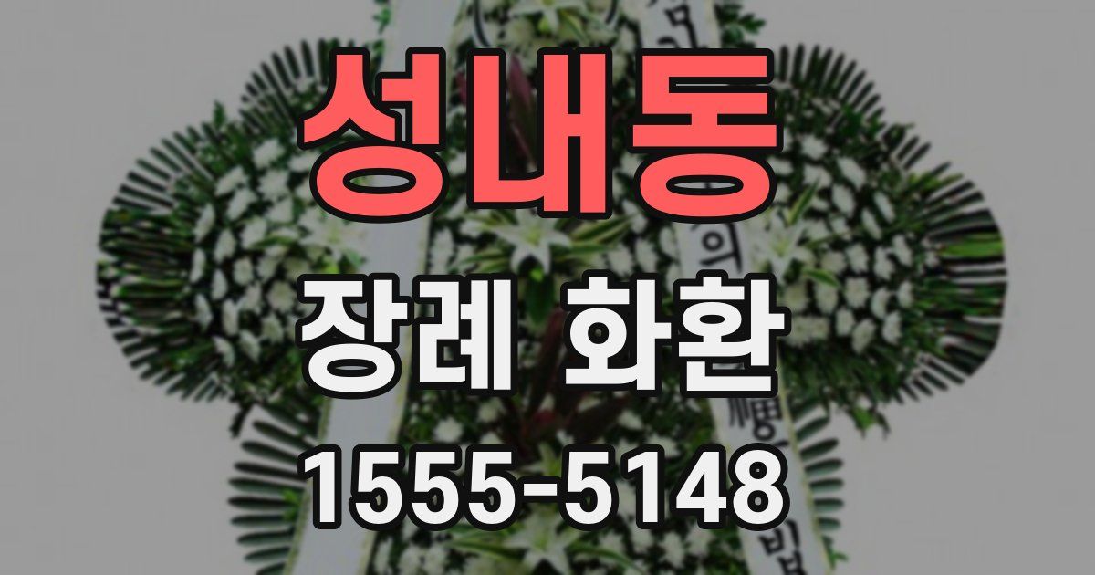 성내동 장례 화환
