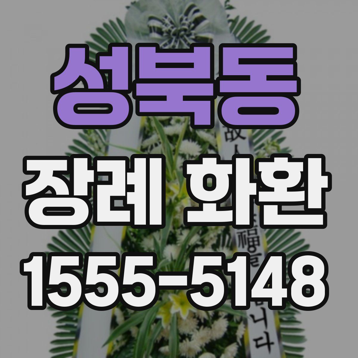 성북동 장례 화환