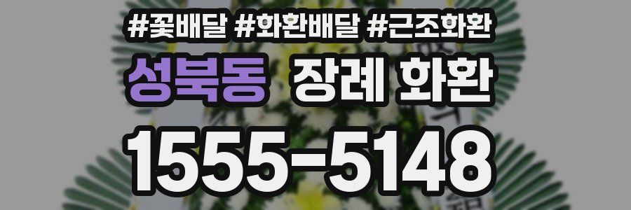 성북동 장례 화환