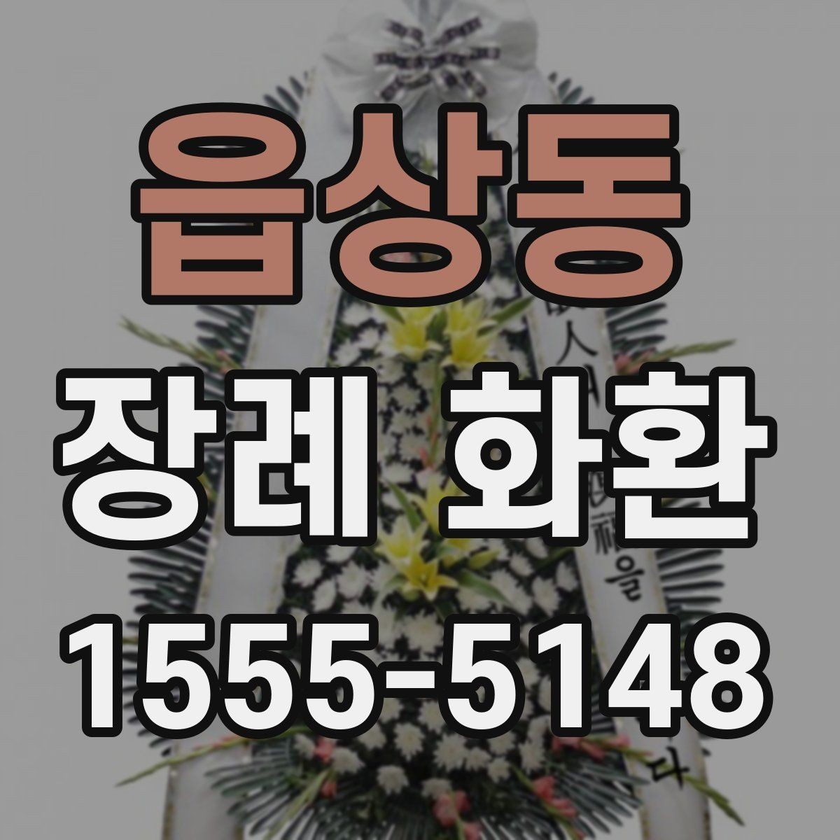 읍상동 장례 화환 주문 시 배송 메모 작성법