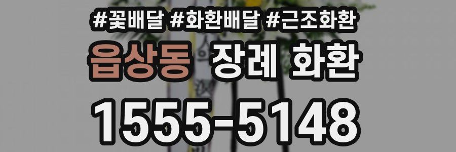 읍상동 장례 화환