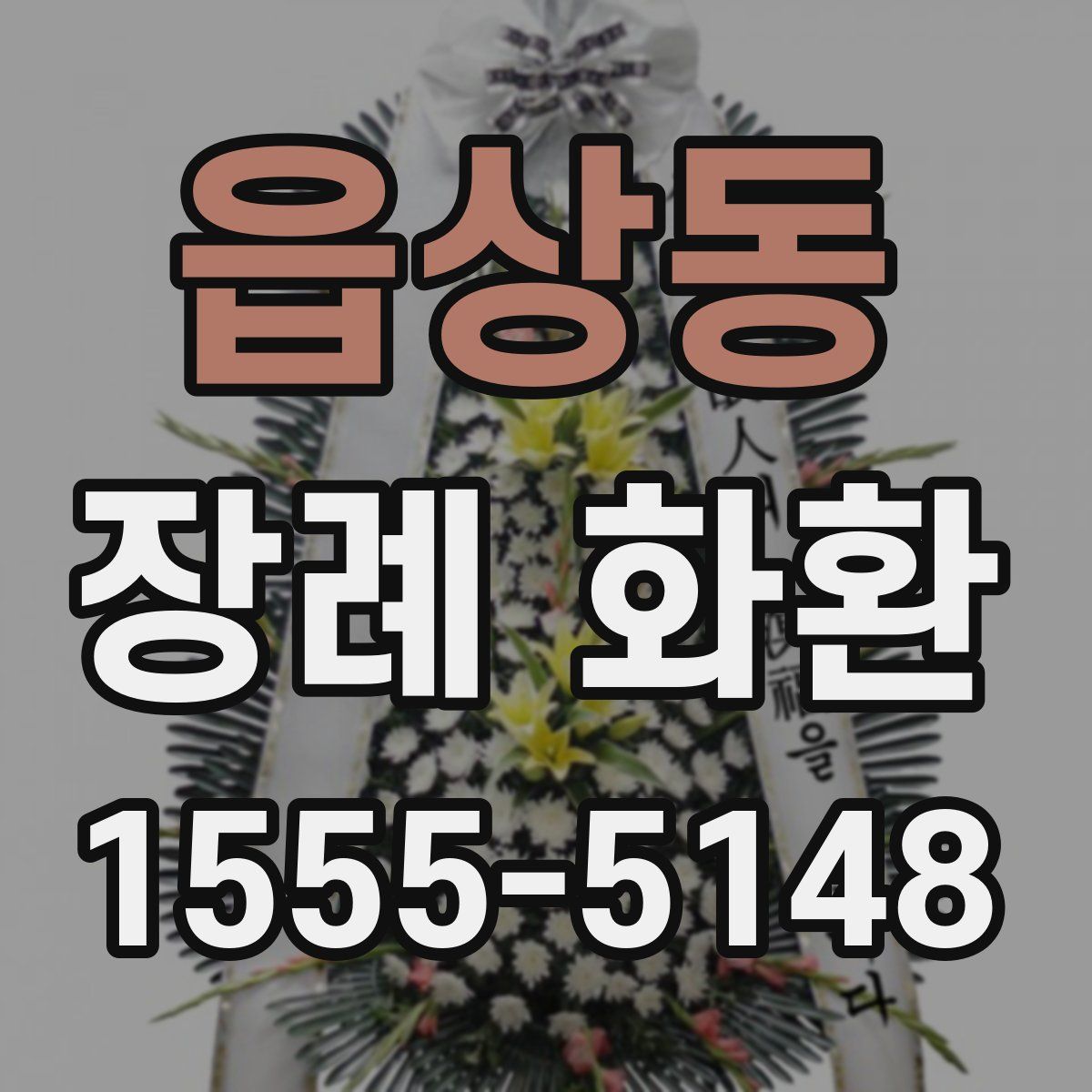 읍상동 장례 화환