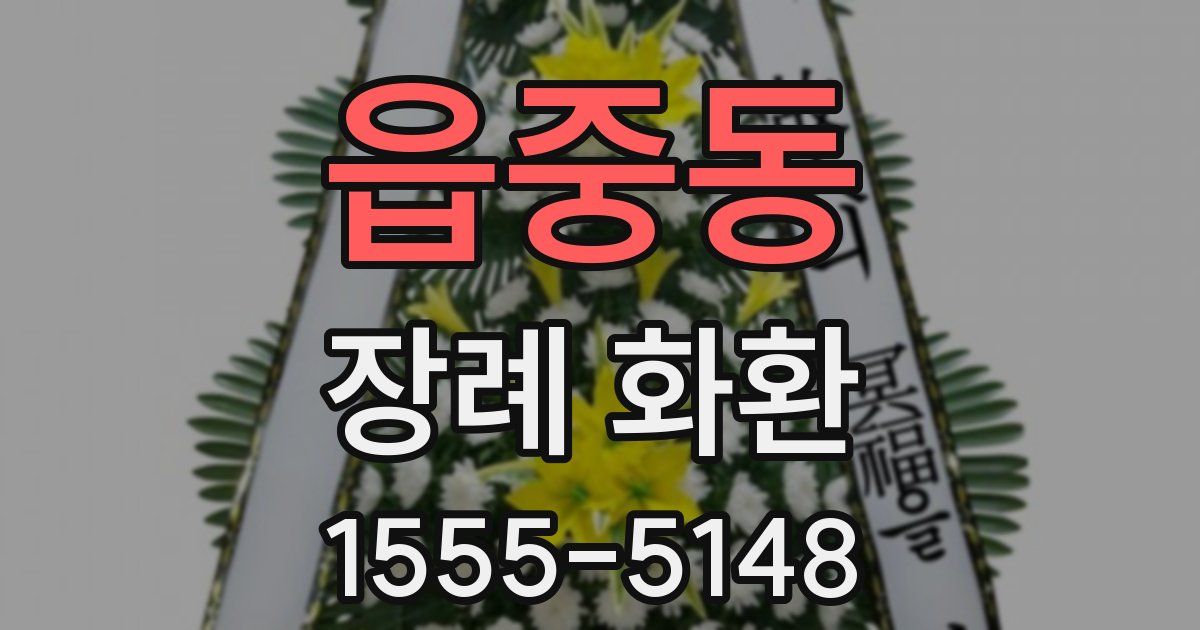 읍중동 장례 화환