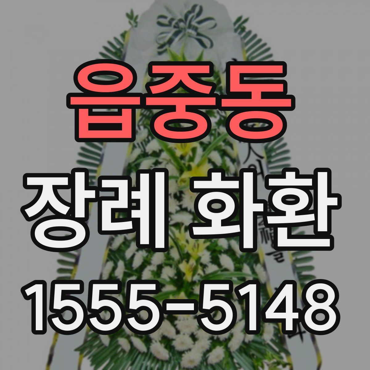 읍중동 장례 화환