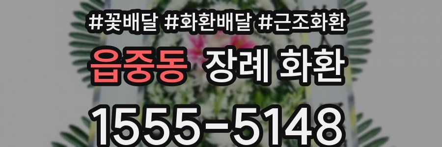 읍중동 장례 화환