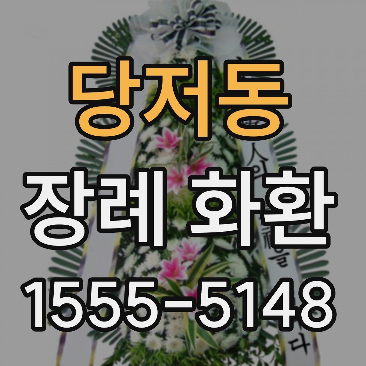 당저동 장례 화환 기본 구성과 추가 옵션 비교