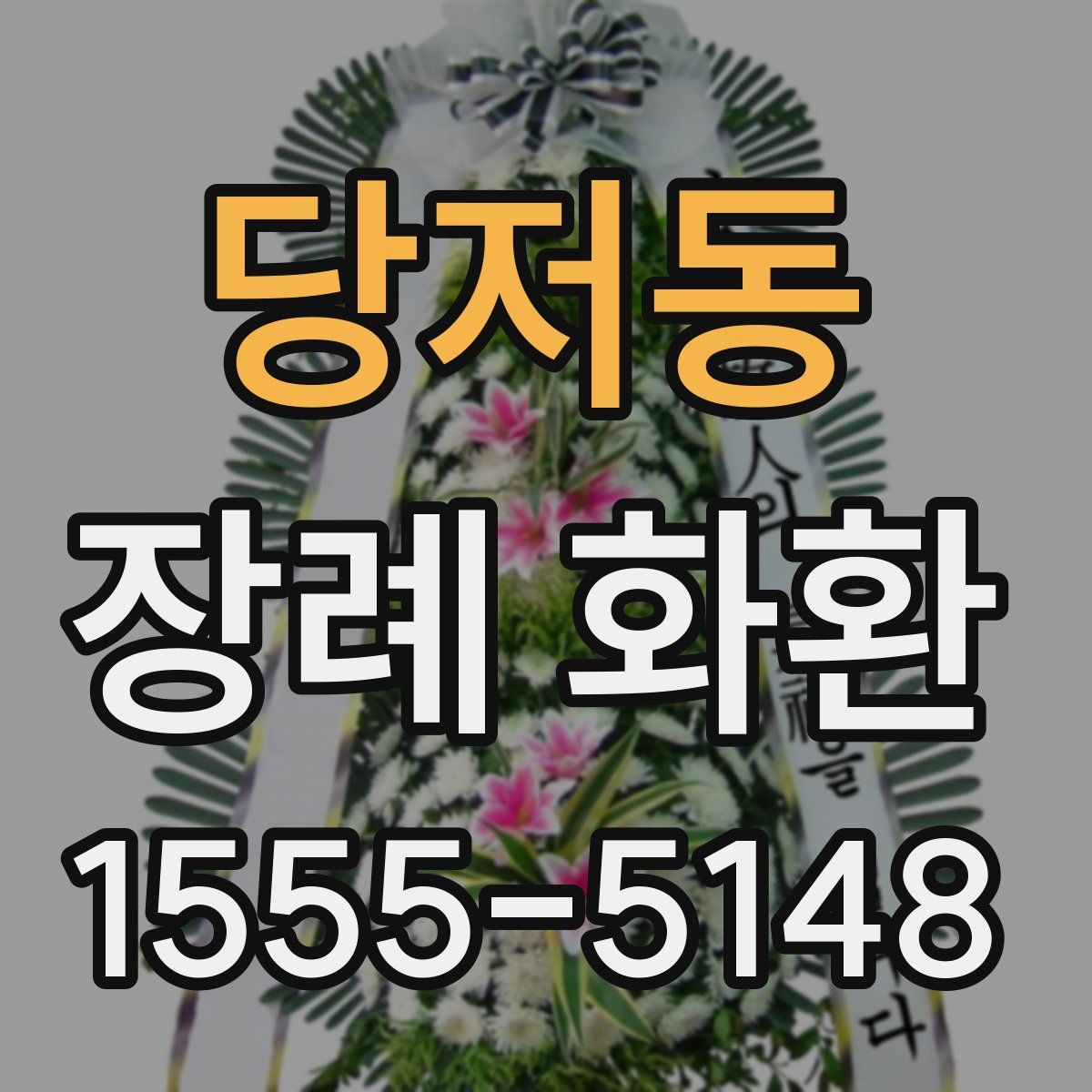 당저동 장례 화환