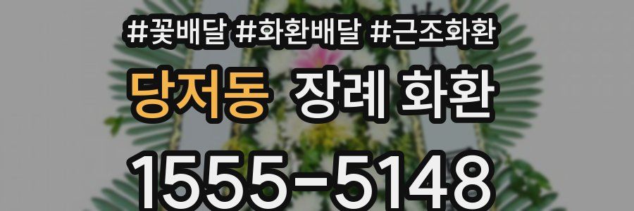당저동 장례 화환