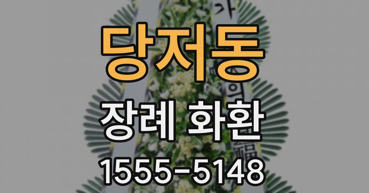 당저동 장례 화환
