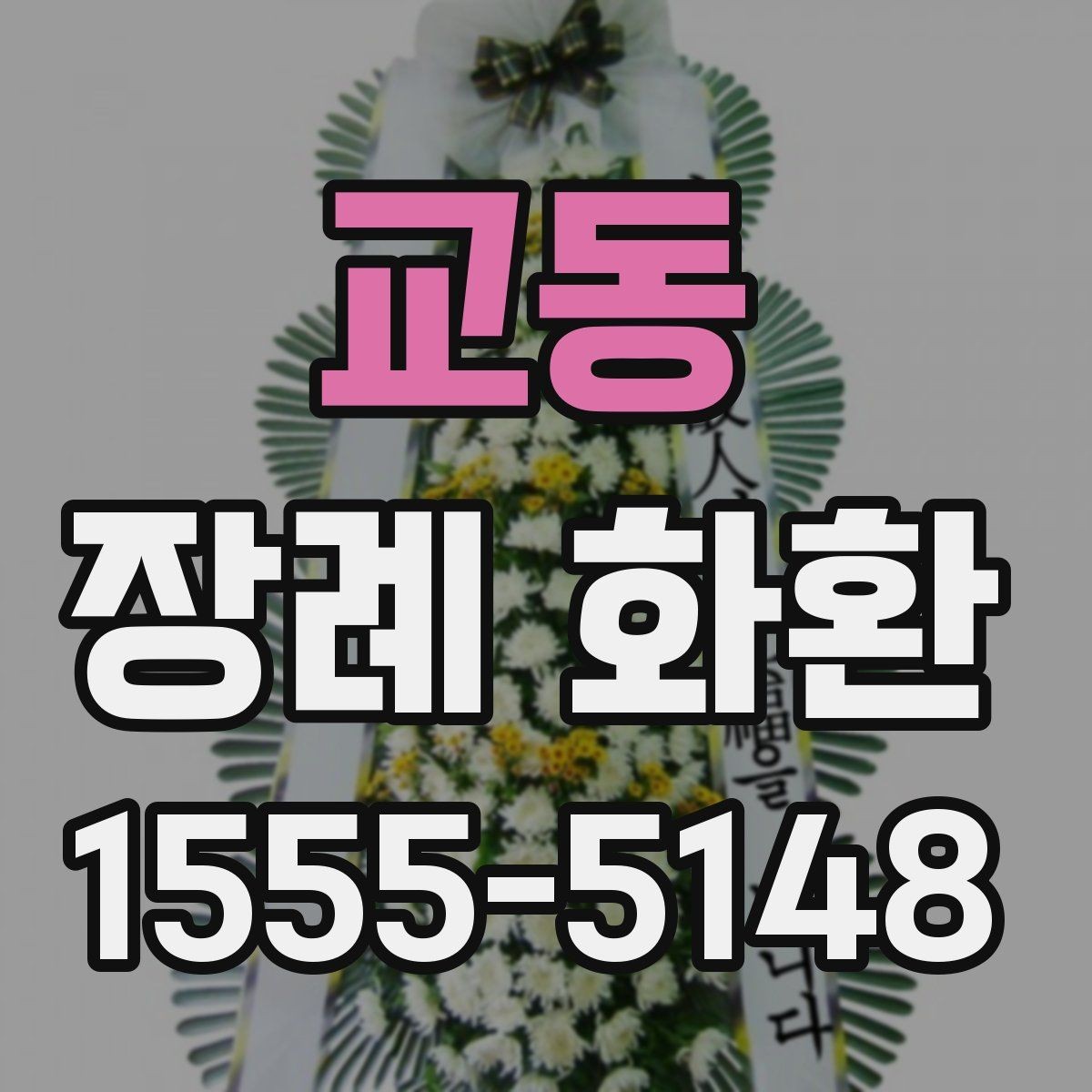 교동 장례 화환 주문 시 필요한 기본 정보