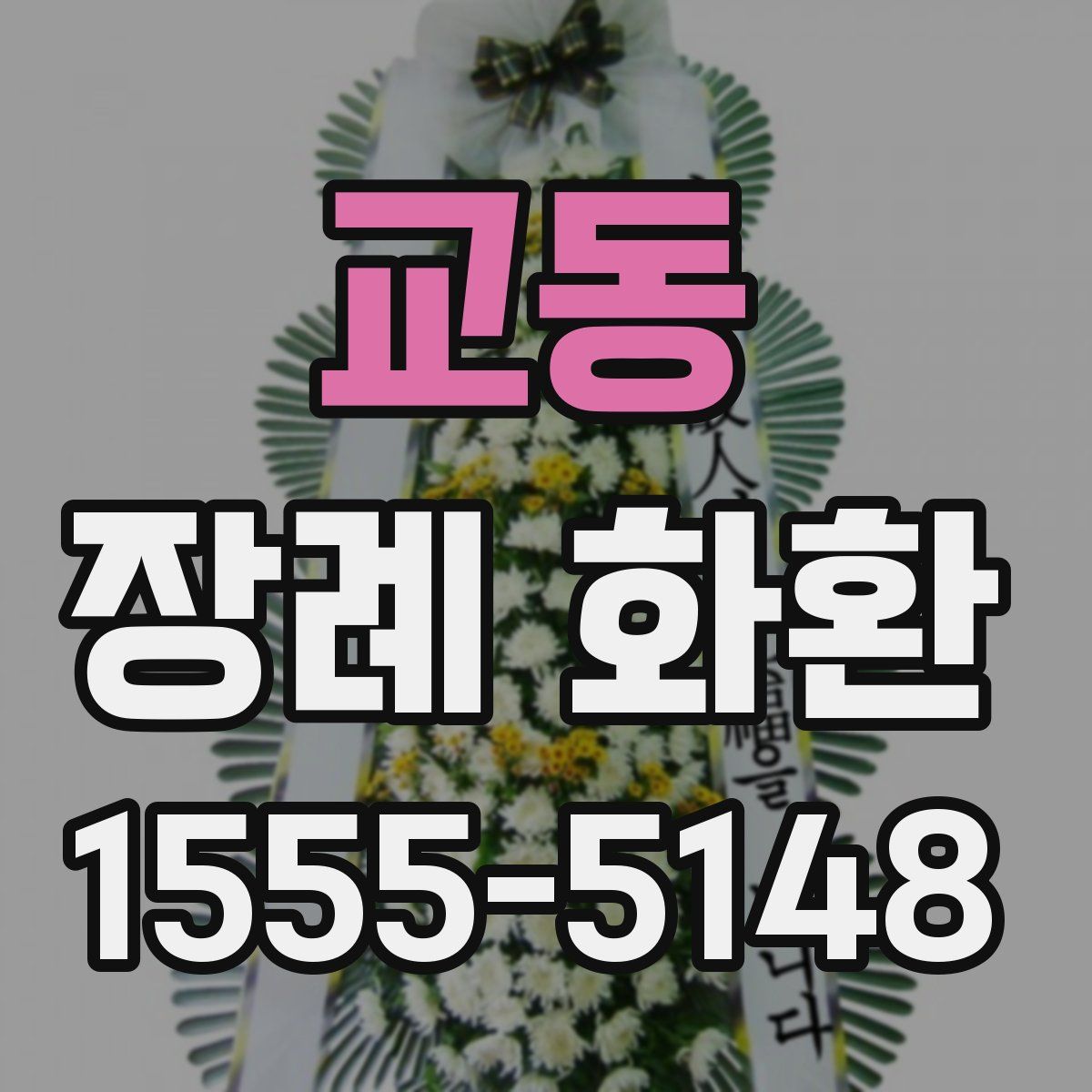교동 장례 화환
