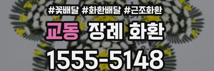 교동 장례 화환