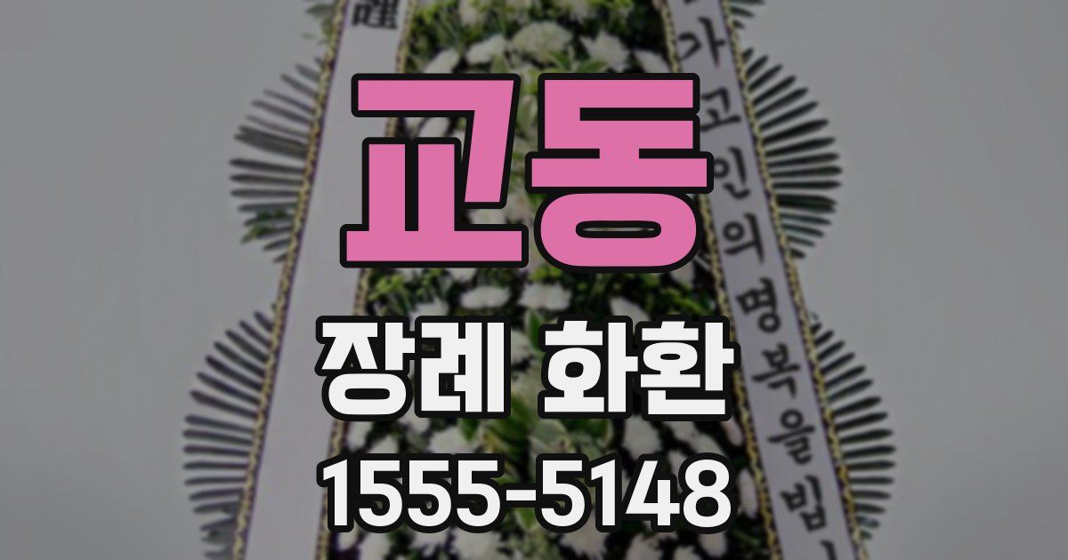 교동 장례 화환