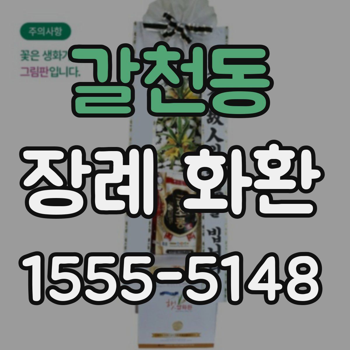 갈천동 장례 화환