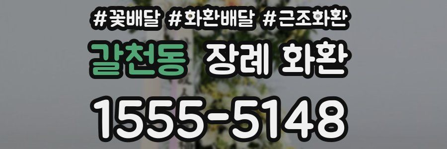 갈천동 장례 화환
