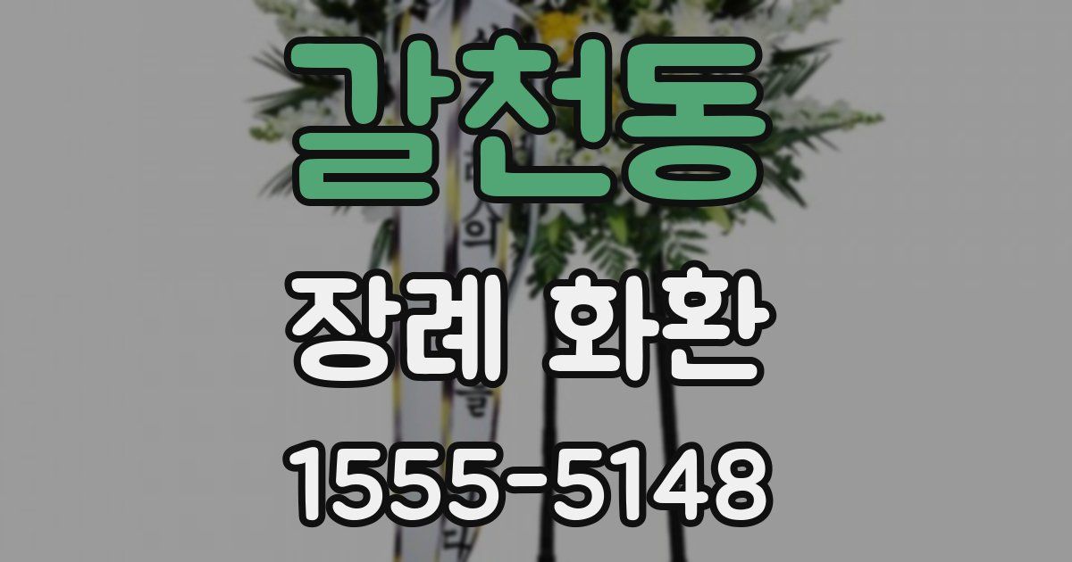 갈천동 장례 화환