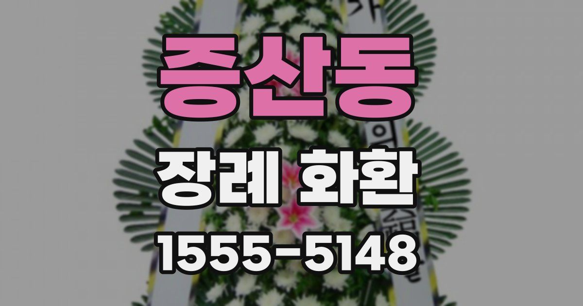 증산동 장례 화환