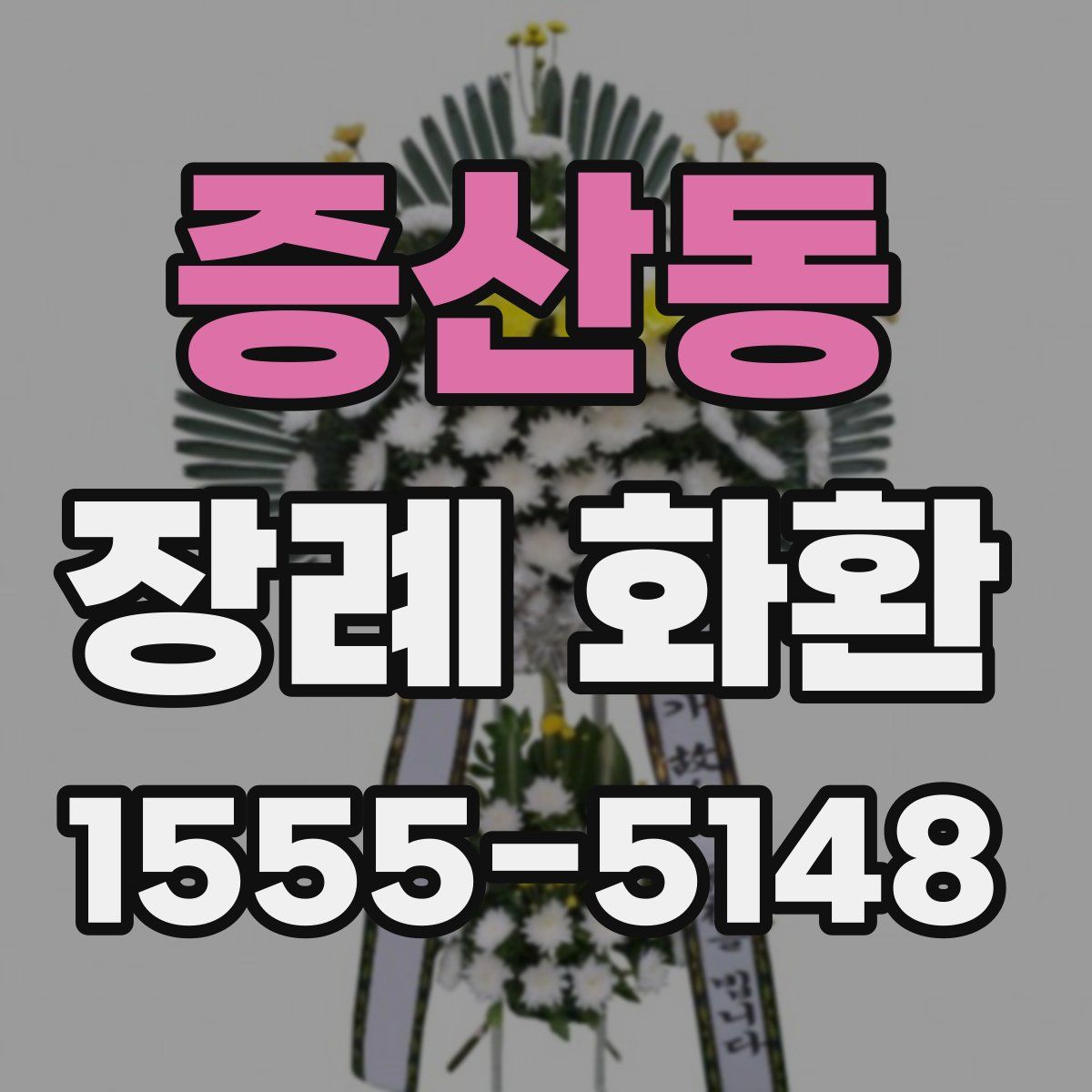 증산동 장례 화환