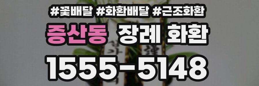 증산동 장례 화환