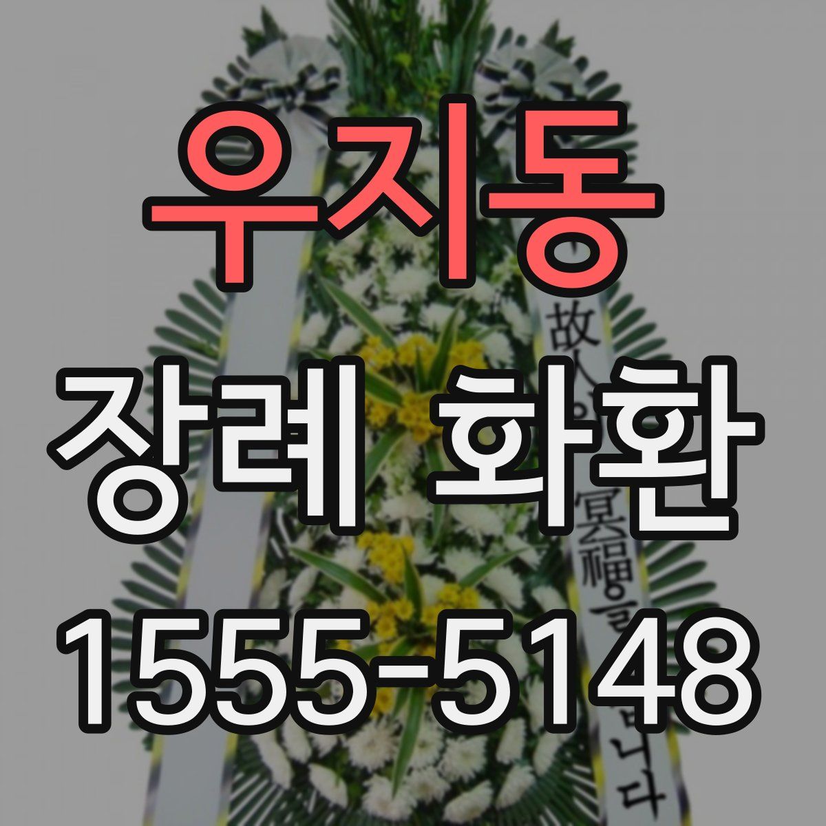 우지동 장례 화환