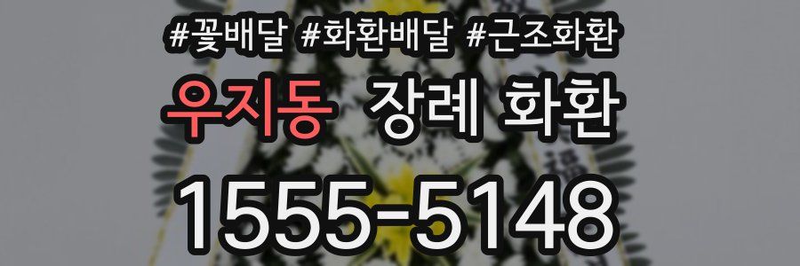 우지동 장례 화환