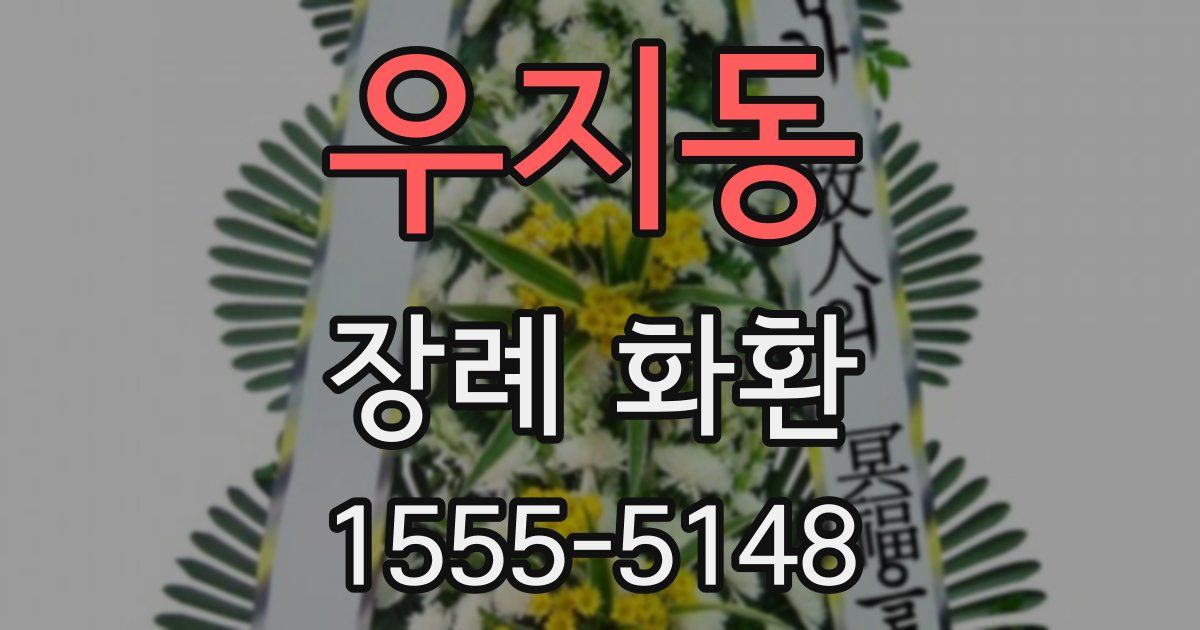 우지동 장례 화환