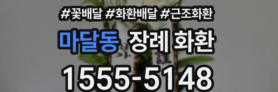 마달동 장례 화환