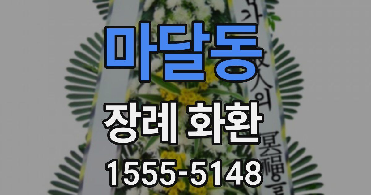 마달동 장례 화환