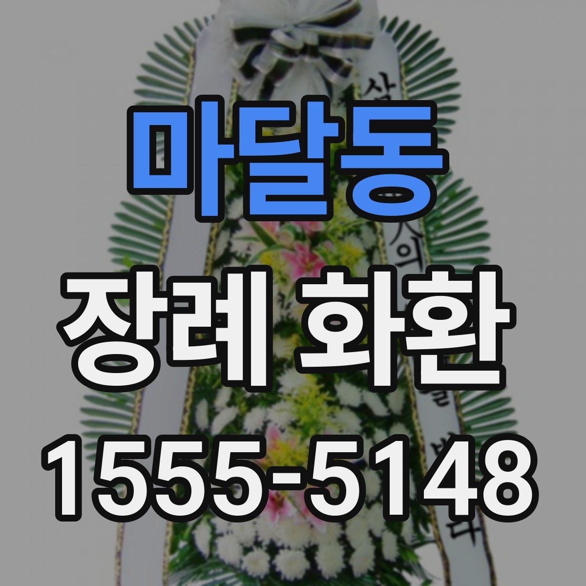 마달동 장례 화환