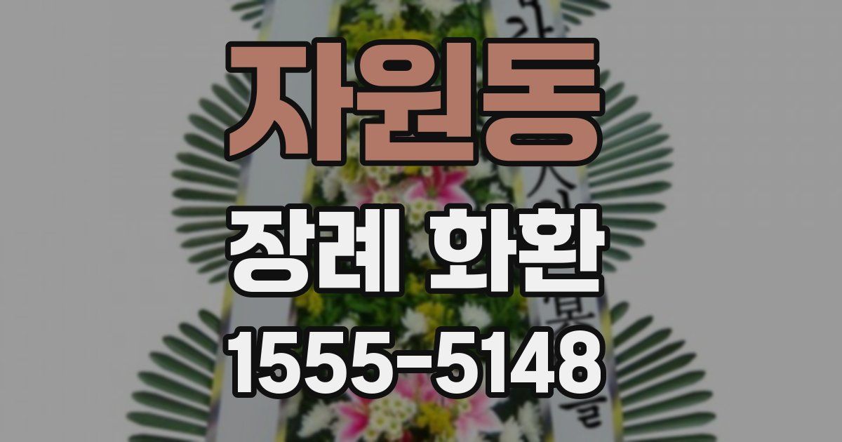 자원동 장례 화환