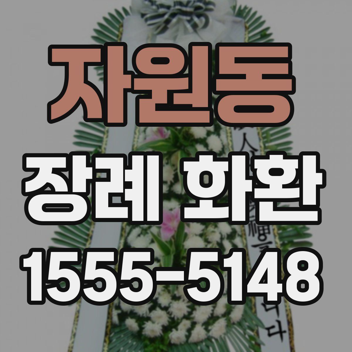 자원동 장례 화환