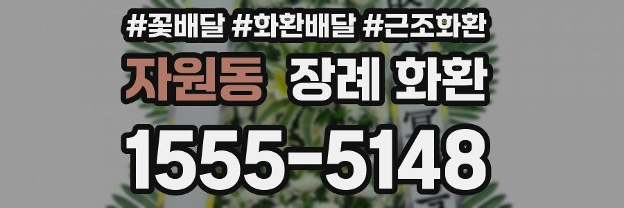 자원동 장례 화환