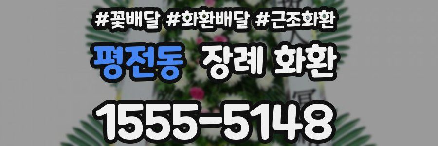 평전동 장례 화환