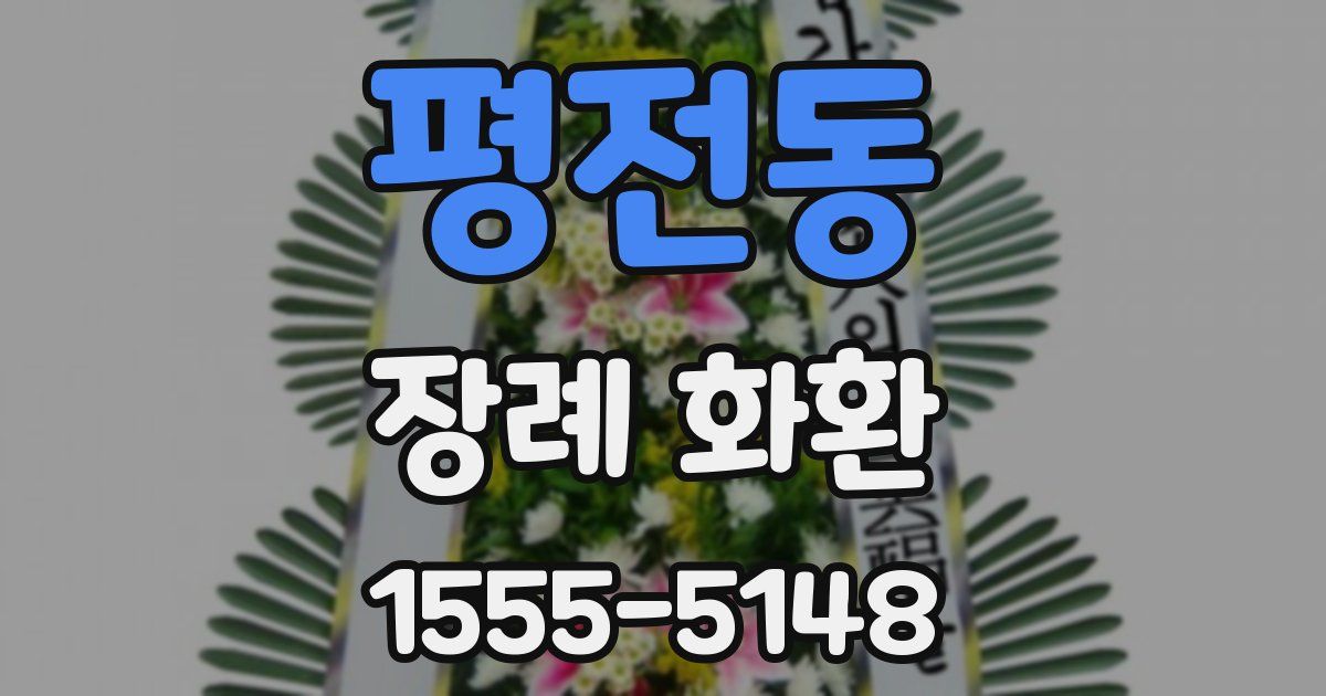 평전동 장례 화환