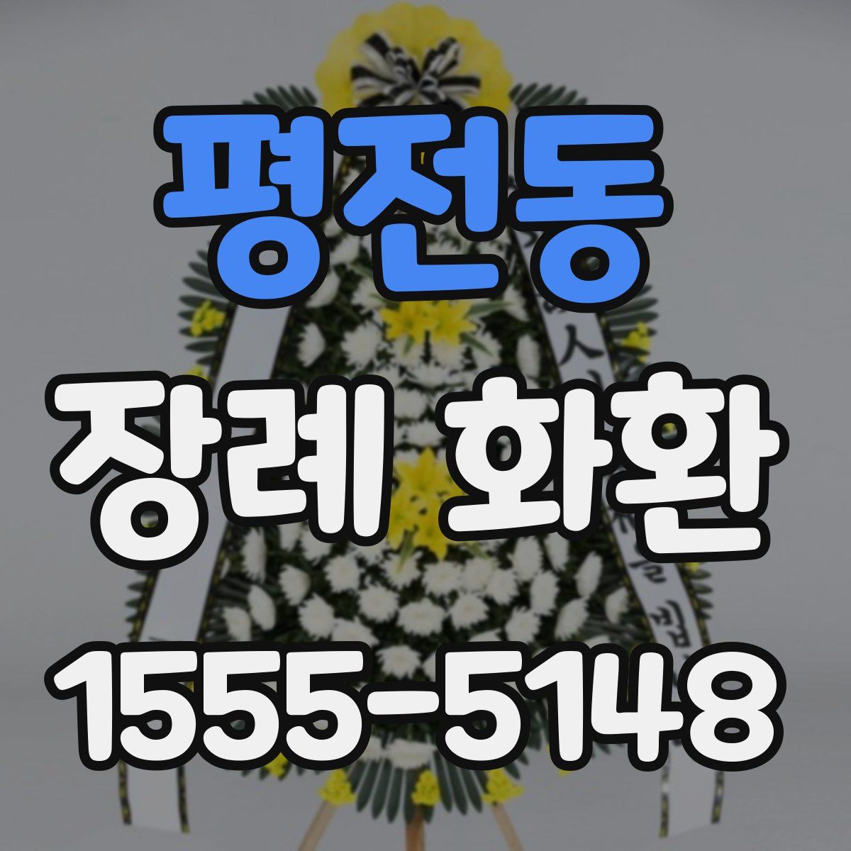 평전동 장례 화환