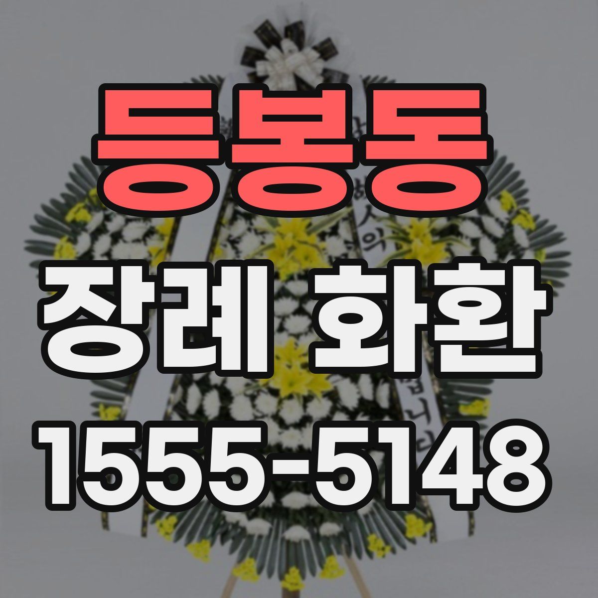 등봉동 장례 화환