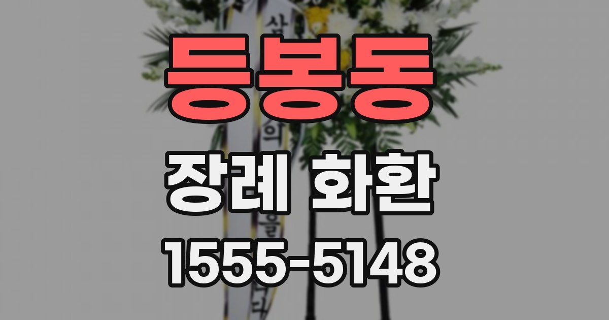 등봉동 장례 화환
