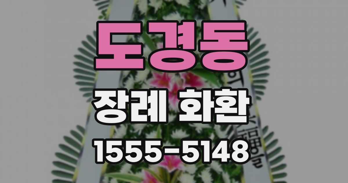 도경동 장례 화환