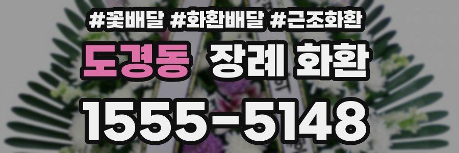 도경동 장례 화환