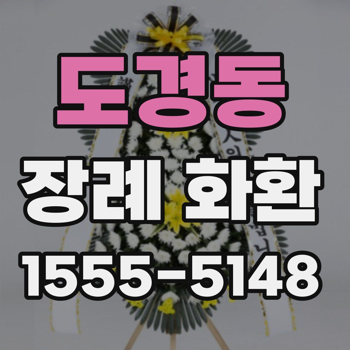 도경동 장례 화환