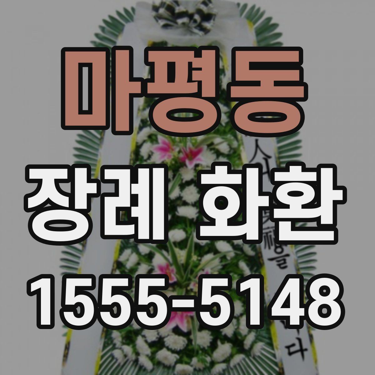 마평동 장례 화환 주문 전 알아둘 사항