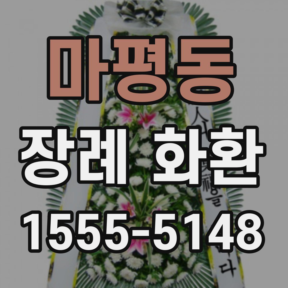 마평동 장례 화환