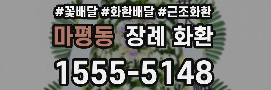 마평동 장례 화환