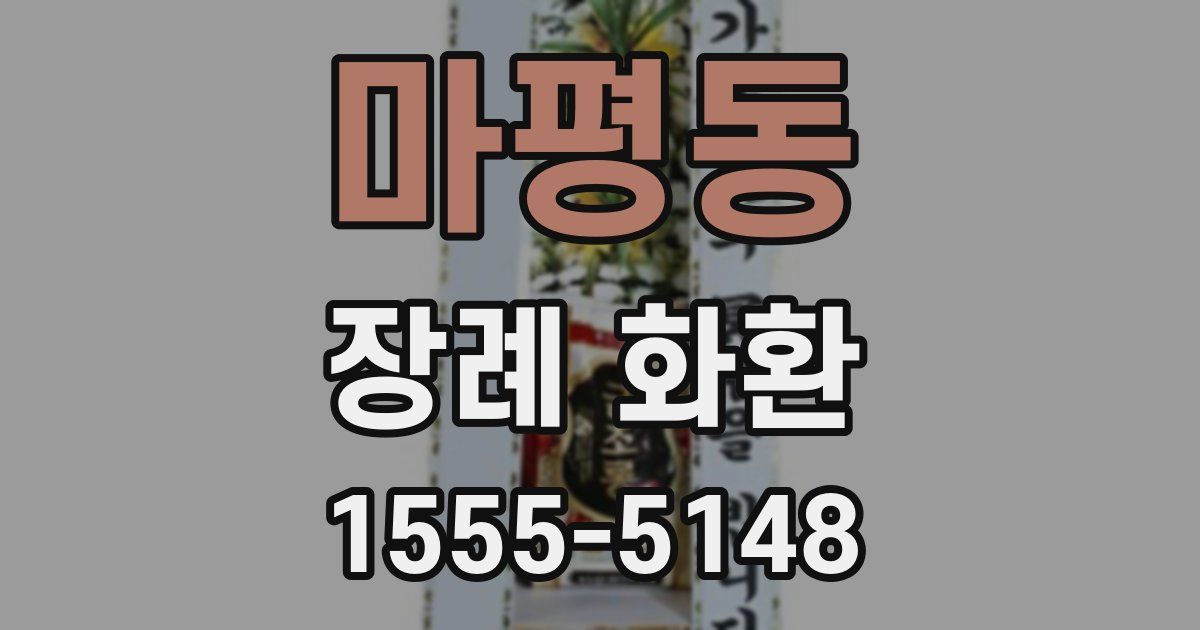 마평동 장례 화환