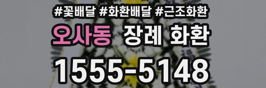 오사동 장례 화환