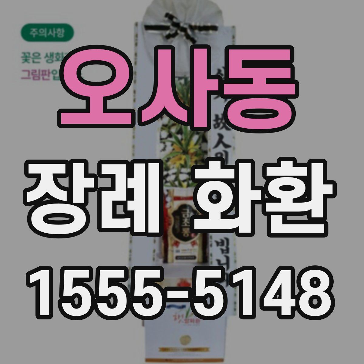 오사동 장례 화환