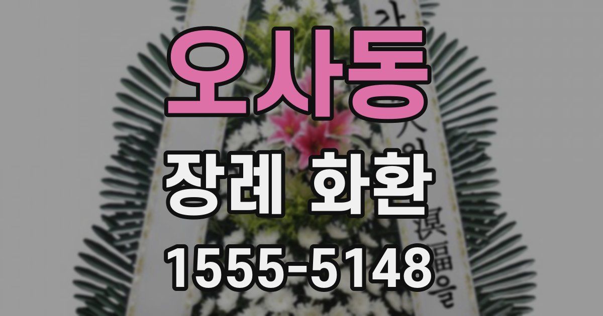 오사동 장례 화환